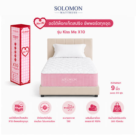 ที่นอนเย็นพ็อกเก็ตสปริง 3.5 ฟุต SOLOMON รุ่น KISS ME หนา 10 นิ้ว รับประกัน 1 ปี_0